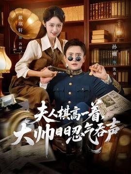 夫人棋高一著,大帥日日忍氣吞聲海報