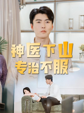 神醫下山專治不服海報