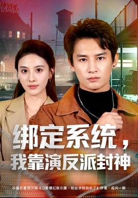 繫結系統,我靠演反派封神海報