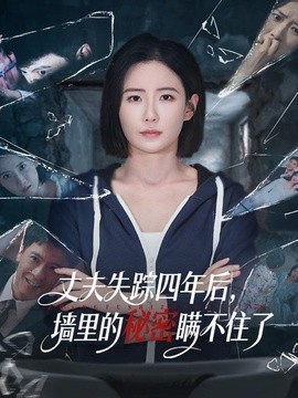 丈夫失蹤四年後,牆裡的秘密瞞不住了海報