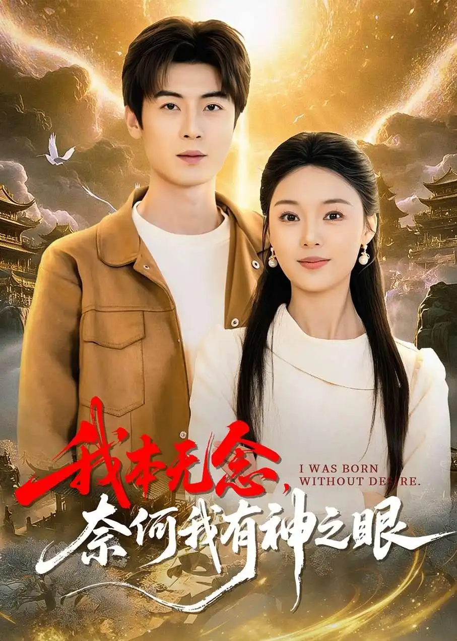 我本無念,奈何我有神之眼海報