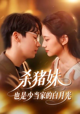 殺豬妹,也是少當家的白月光海報