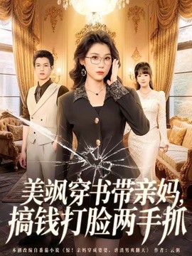 美颯穿書帶親媽,搞錢打臉兩手抓海報