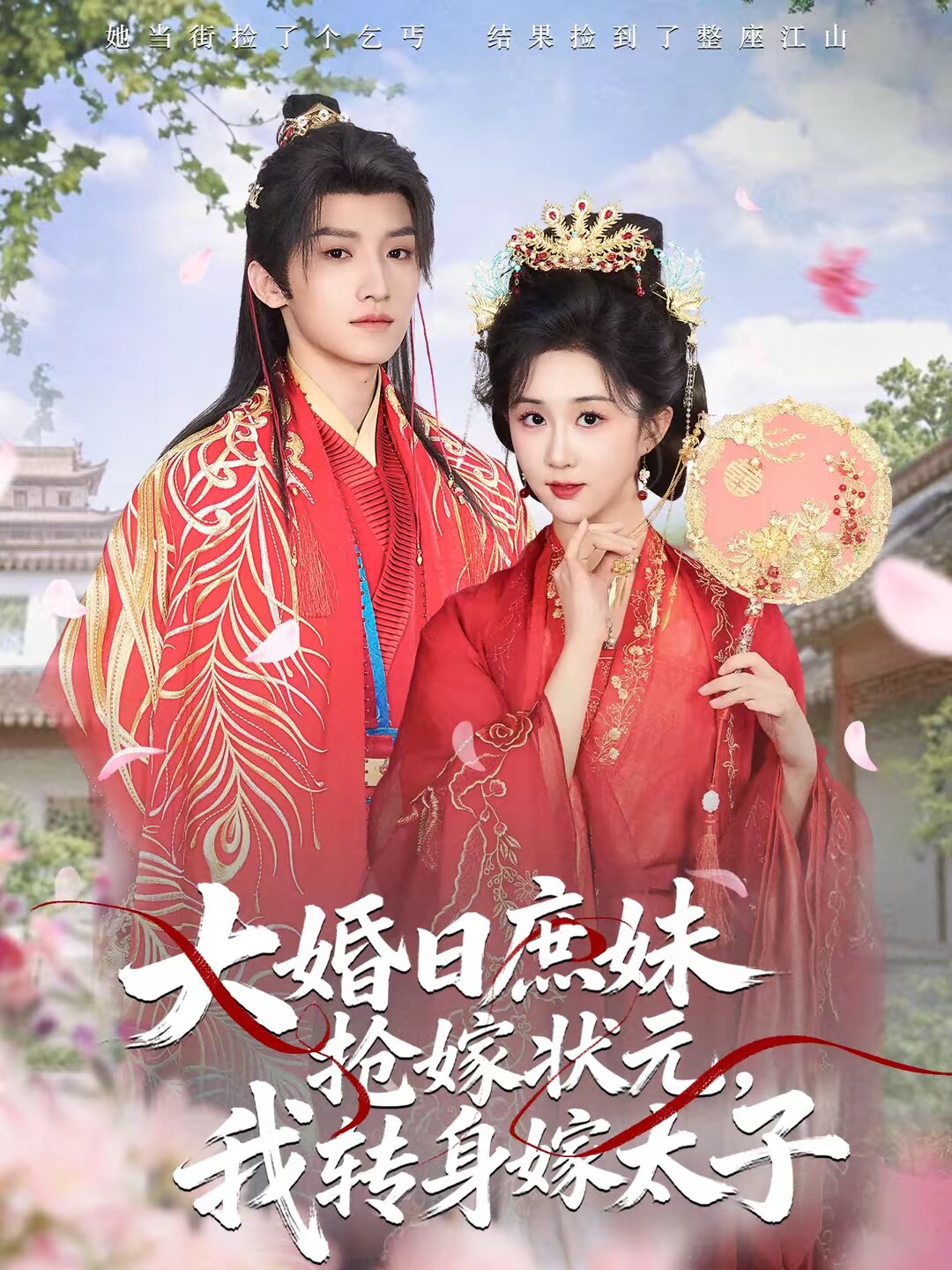 大婚日庶妹搶嫁狀元,我轉身嫁太子海報