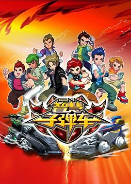 智慧子彈車海報