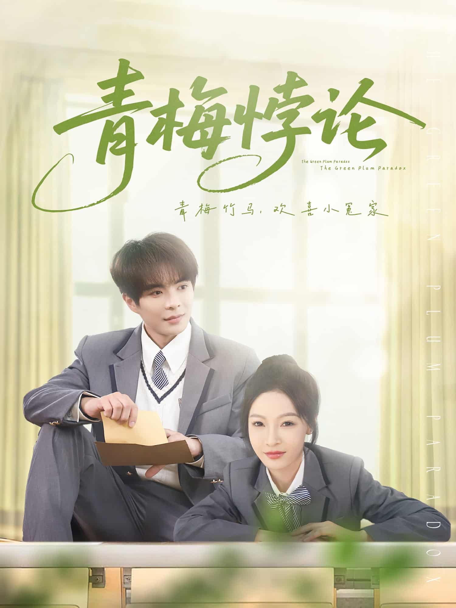 青梅悖論海報