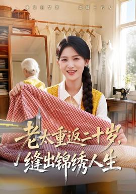 老太重返二十歲,縫出錦繡人生海報