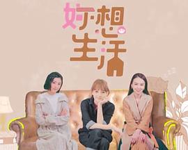 妳想生活海報