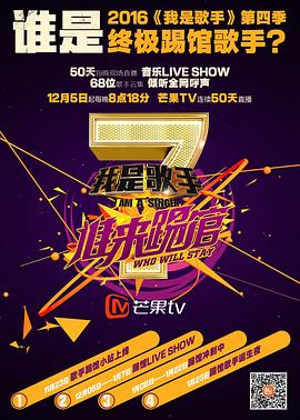我是歌手 誰來踢館海報