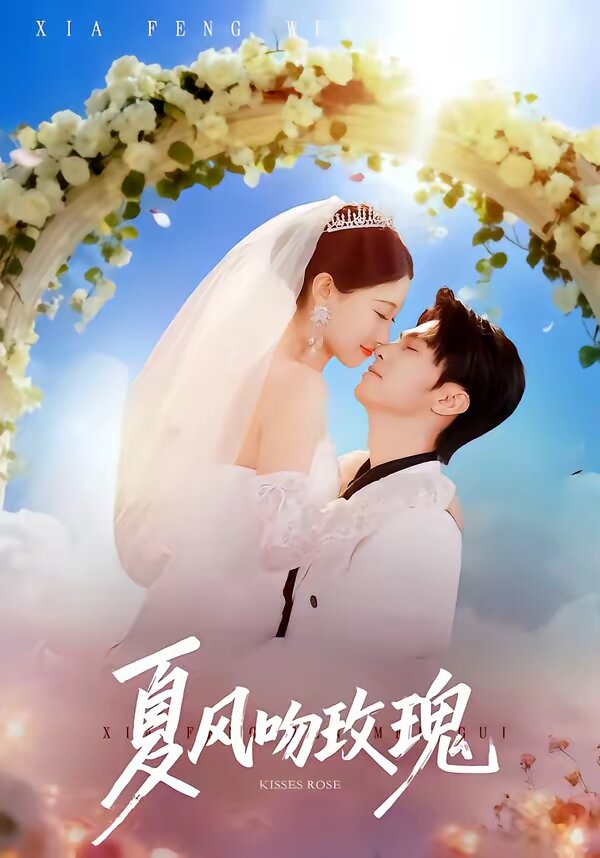 夏風吻玫瑰海報