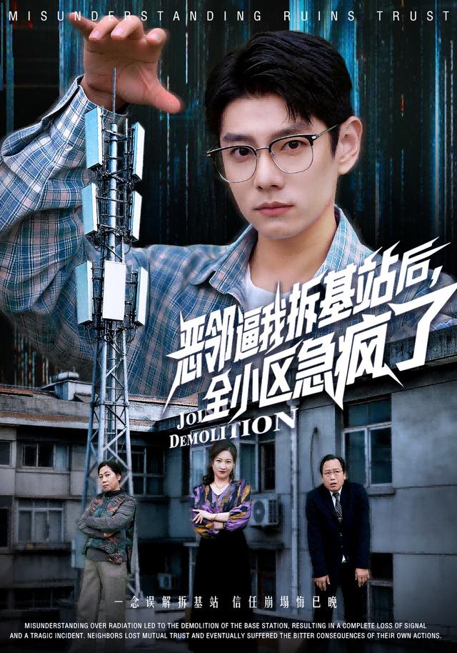 惡鄰逼我拆基站後,全小區急瘋了海報