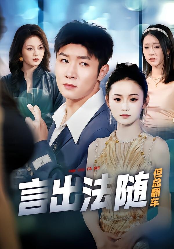 言出法隨但總翻車海報