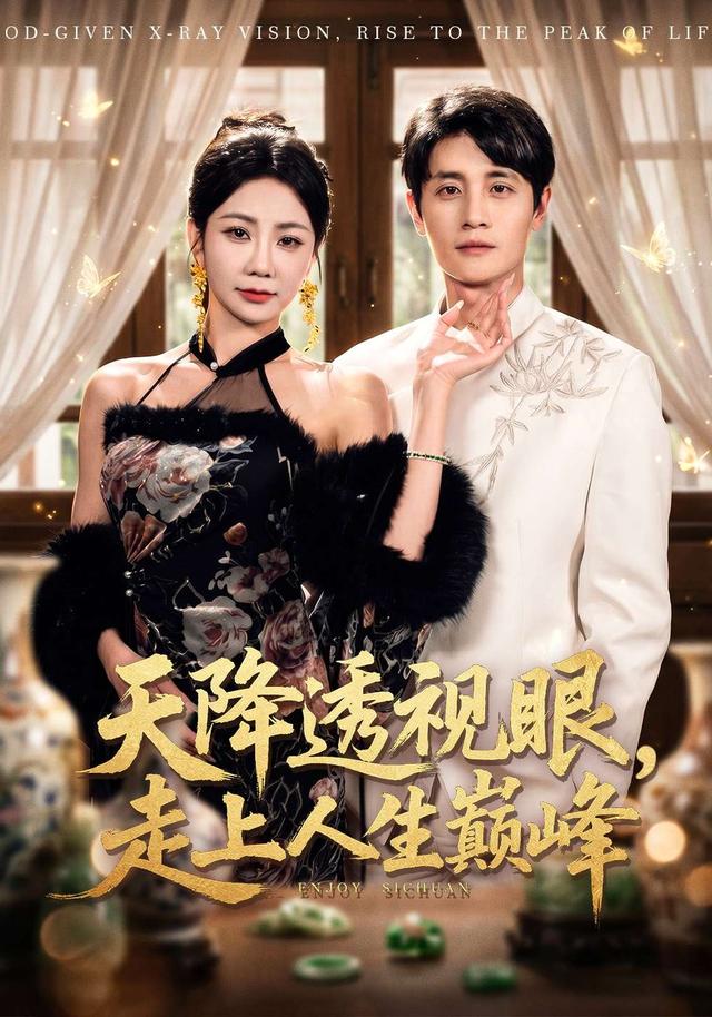 天降透視眼,走上人生巔峰海報