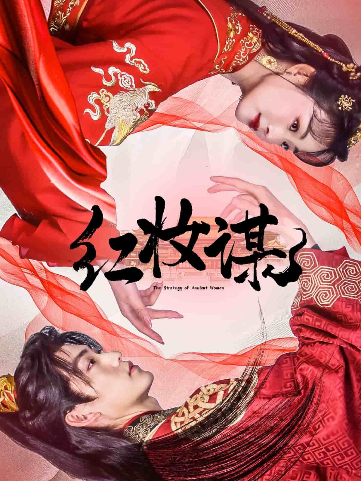 紅妝謀海報