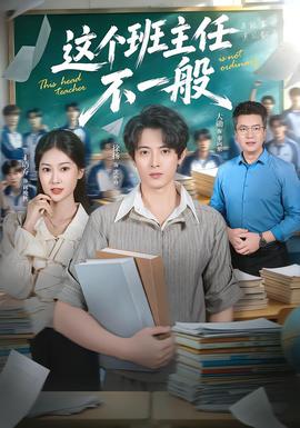 這個班主任不一般海報