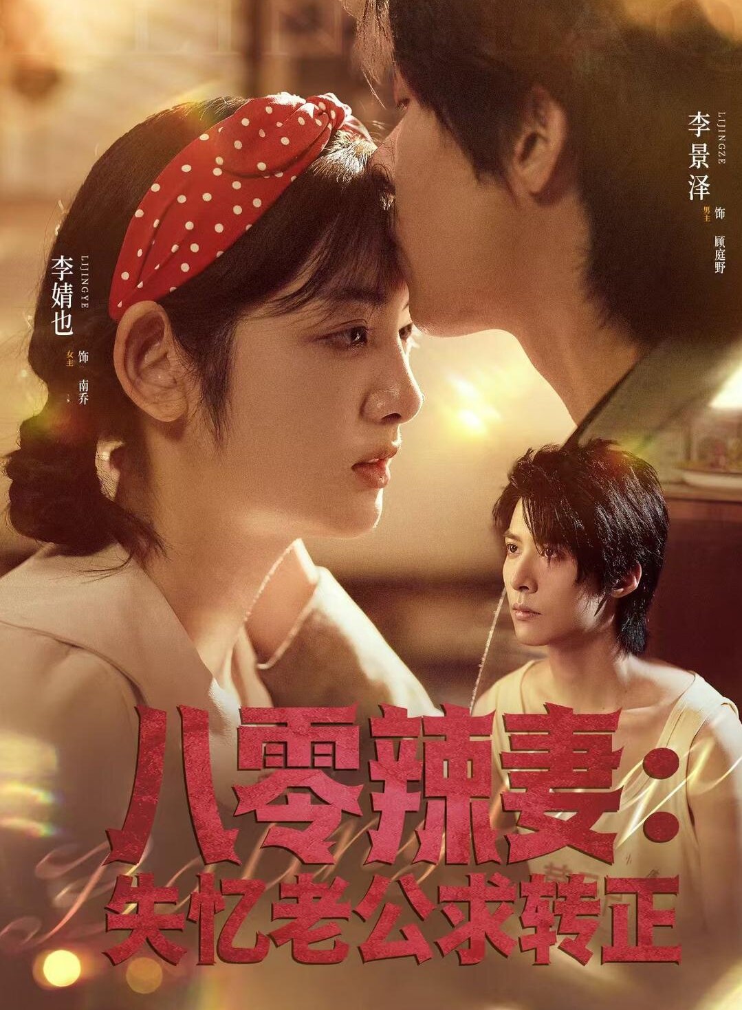 八零辣妻:失憶老公求轉正海報