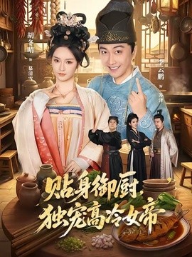 貼身御廚,獨寵高冷女帝海報