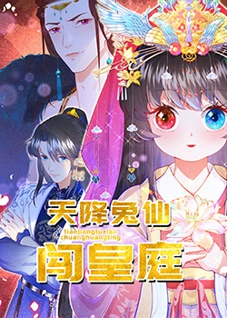 天降兔仙闖皇庭海報