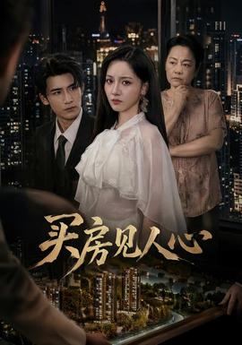 買房見人心海報