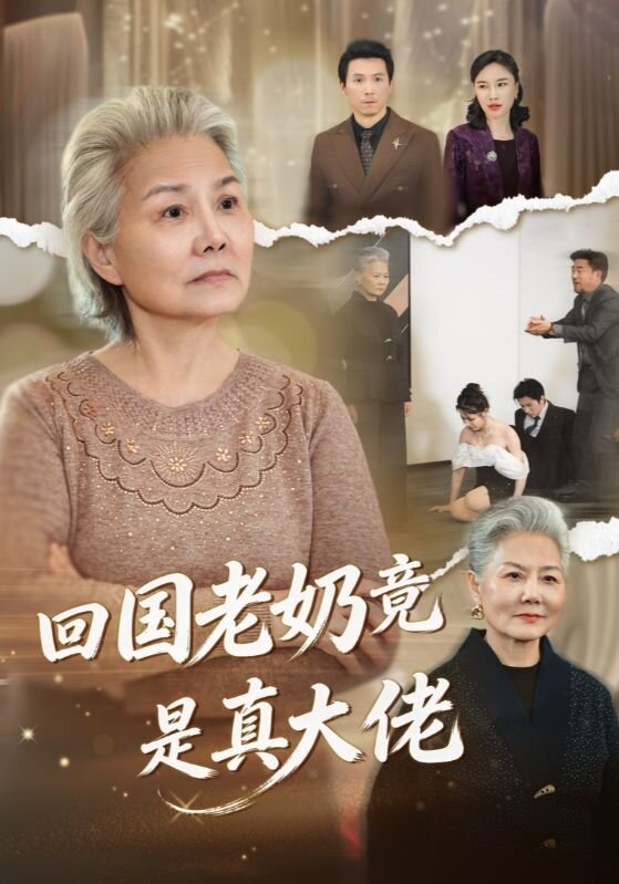 回國老奶竟是真大佬海報