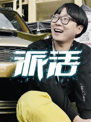 派活海報