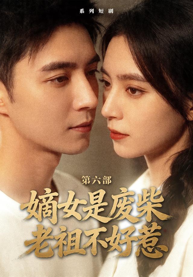 嫡女是廢柴老祖不好惹第六部海報