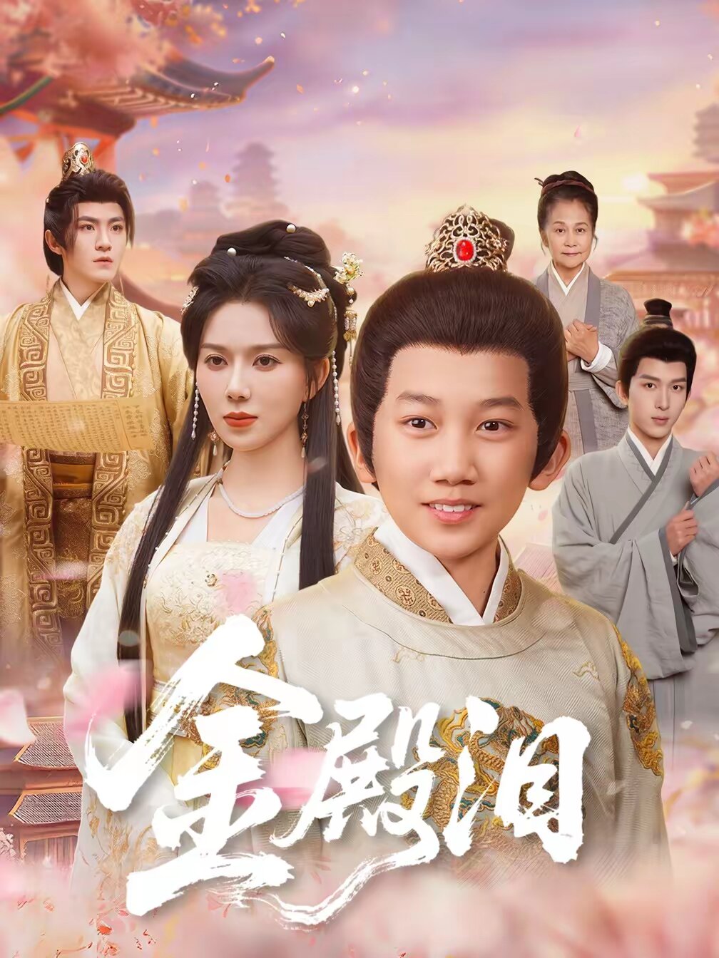 金殿淚海報