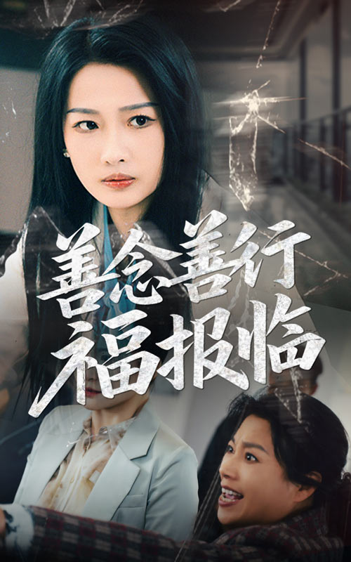 善念善行福報臨海報