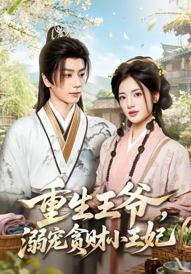重生王爺,溺寵貪財小王妃海報