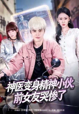 神醫變身精神小夥,前女友哭慘了海報