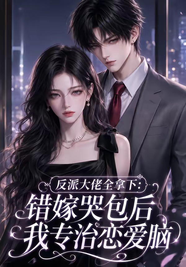 反派大佬全拿下:錯嫁哭包後我專治戀愛腦海報