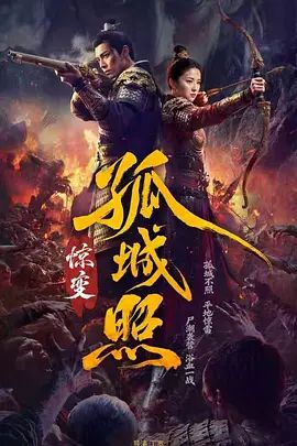 孤城照:驚變海報