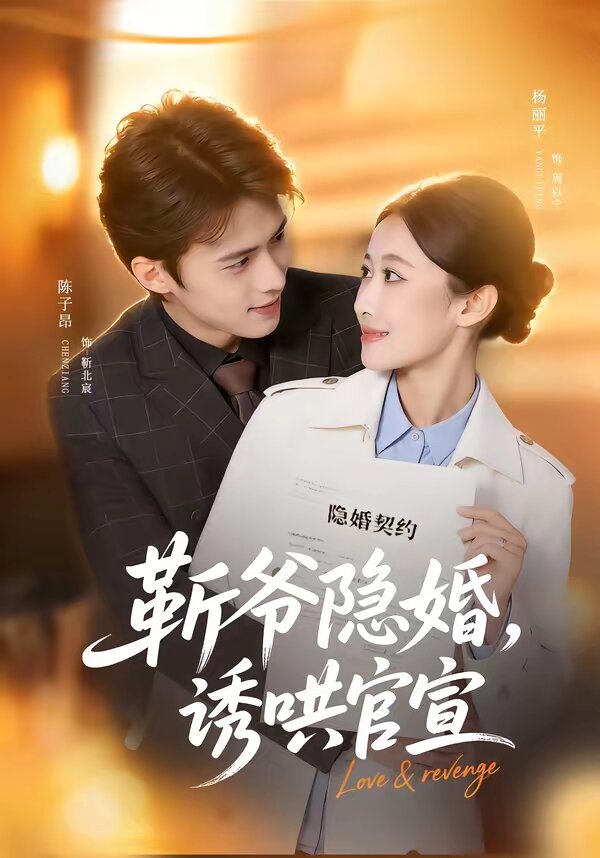 斬爺隱婚,誘哄官宣海報
