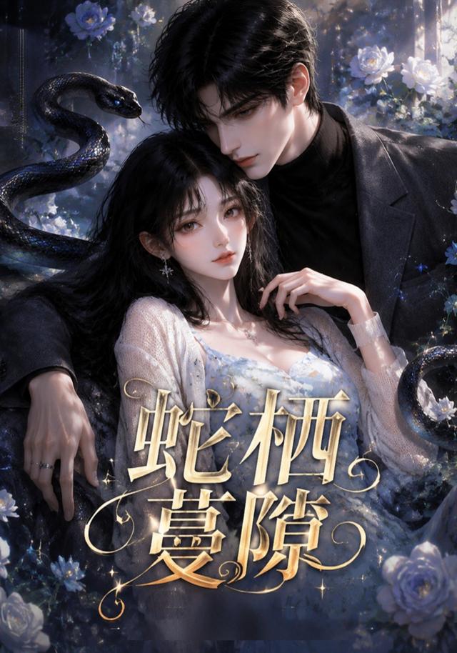 蛇棲蔓隙海報