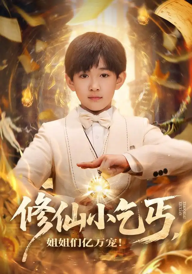 修仙小乞丐,姐姐們億萬寵海報