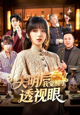 失明後我覺醒了透視眼海報