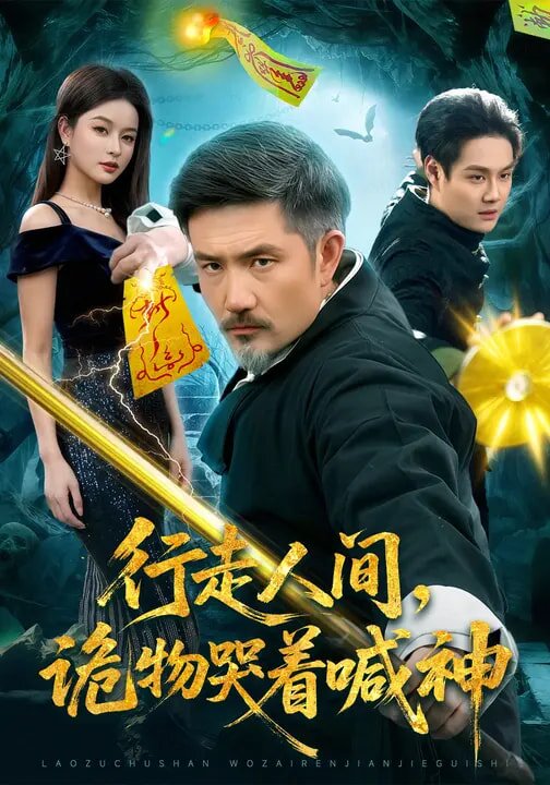 行走人間,詭物哭著喊神海報