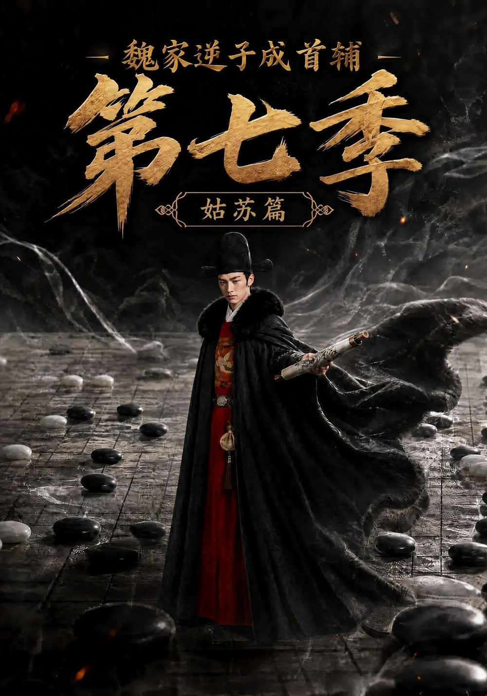 魏家逆子成首輔:姑蘇篇海報