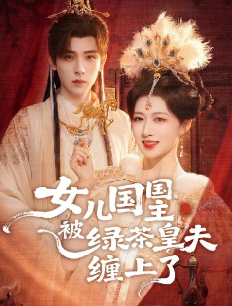 女兒國國主被綠茶皇夫纏上了海報