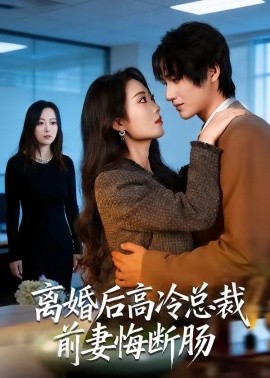 離婚後高冷總裁前妻悔斷腸海報