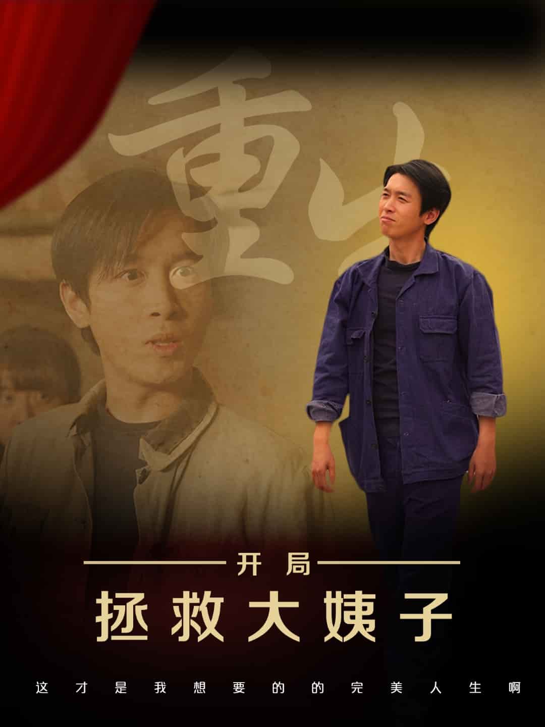 重生開局拯救大姨子海報