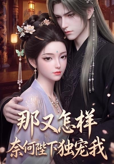 那又怎樣奈何陛下獨寵我海報