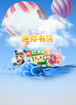 迷你書院海報