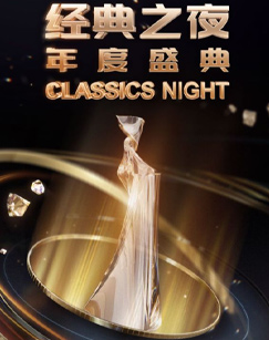 經典之夜年度盛典海報