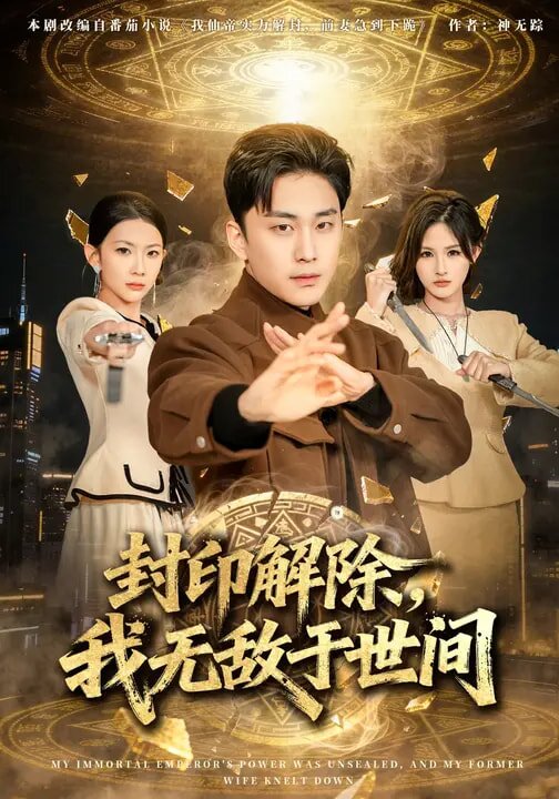 封印解除,我無敵於世間海報