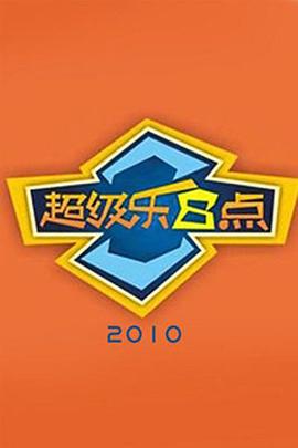 超級樂8點海報