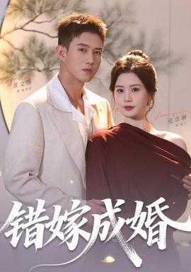 錯嫁成婚海報