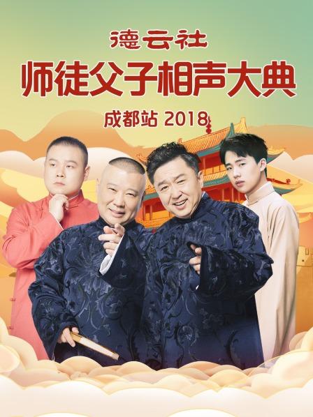 德雲社師徒父子相聲大典成都站海報