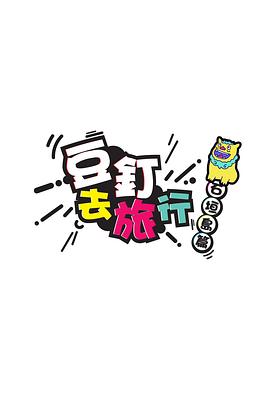 豆釘去旅行海報
