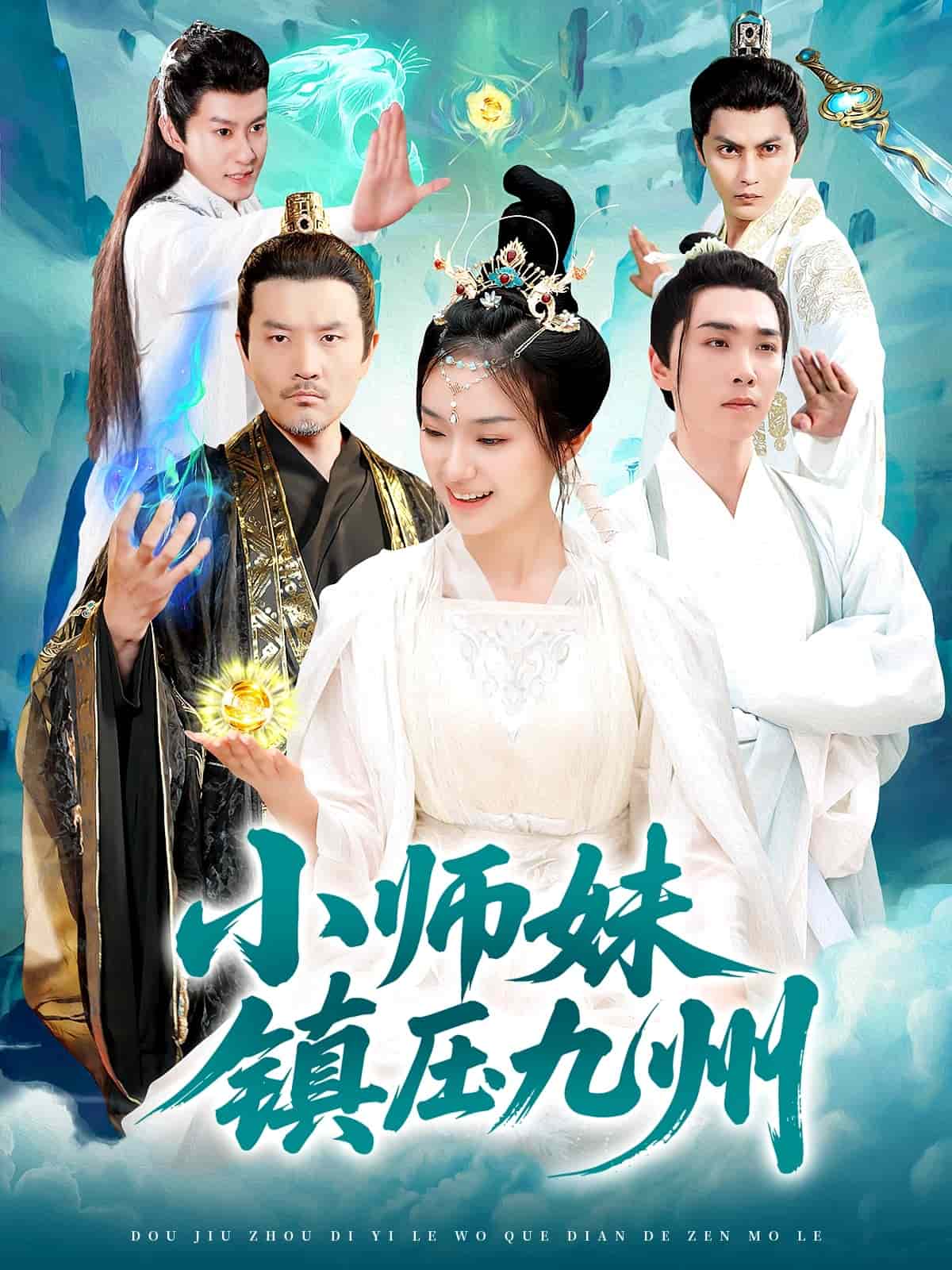 小師妹鎮壓九州海報